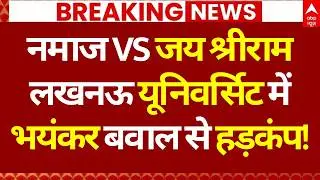 LIVE: नमाज Vs जय श्रीराम, लखनऊ यूनिवर्सिट में भयंकर बवाल से हड़कंप! | Namaz Controversy