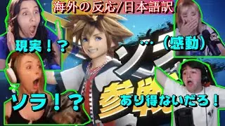 ソラ参戦で理性が吹き飛ぶ海外勢【スマブラSP】【海外の反応】【字幕付き】【日本語訳】