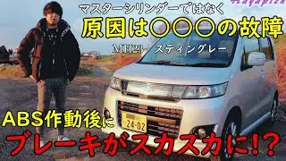 【危険】ABS作動後にブレーキがスカスカになった！異音も発生！ペダルが深い原因は〇〇〇だったので交換します！レアな故障かも？　MH23 ワゴンR　スティングレー