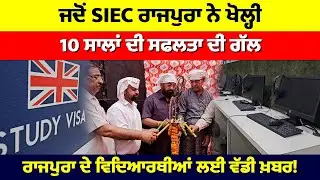ਜਦੋਂ SIEC ਰਾਜਪੁਰਾ ਨੇ ਖੋਲ੍ਹੀ 10 ਸਾਲਾਂ ਦੀ ਸਫਲਤਾ ਦੀ ਗੱਲ
