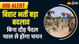 Bihar Physical: वन विभाग की बंपर नौकरी के लिए पैदल चलकर देना होगा फिजिकल टेस्ट और 100 रुपये है फीस!