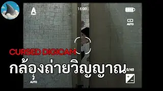 กล้องถ่ายวิญญาณ | Cursed Digicam