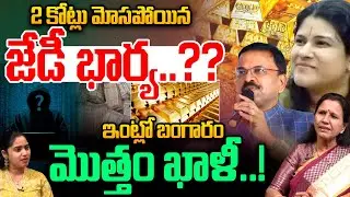 JD Laxmi Narayana Wife Bank Account Hacked News: 2 కోట్లు మోసపోయిన  జేడీ భార్య..? | Wild Wolf Taja