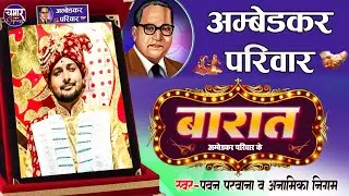 Wedding procession from Ambedkar family | Pawan Parwana anamika Nigam | Chmaram Song 2023