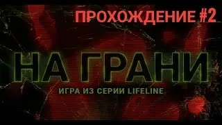 Прохождение #2 Lifeline Flatline | Lifeline На Грани для iOS и Android