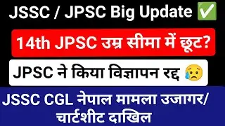 🔥Will there be relaxation in the 14th JPSC age limit?✅ JPSC Exam's Cancel ❌JSSC CGL Paper Leak Ca...