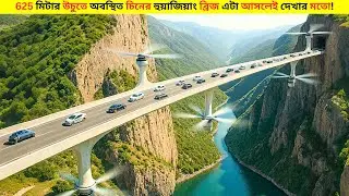 পাহাড়ের চুরায় অবস্থিত চায়নার উরন্ত ব্রিজ দেখে হতবাক বিশ্ব!😱 | China mega Project | Explain in Bangla