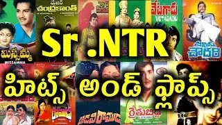 Sr NTR Hits and Flops All Telugu Movies list Legendary Actor