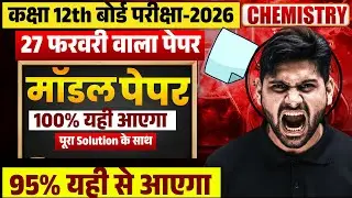 Class 12 Chemistry Board Exam 2026 |27 फरवरी वाला Model Paper |95%-100% यही से आएगा