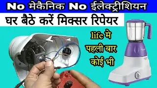 बिना मेकैनिक करें मिक्सर रिपेयरिंग | mixer grinder repair hindi | mixer repairing