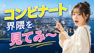 コンビナート界隈を見てみ！～