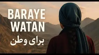 Baraye Watan - برای وطن