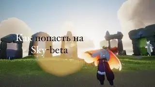 Sky: дети света | Как попасть на Sky-beta
