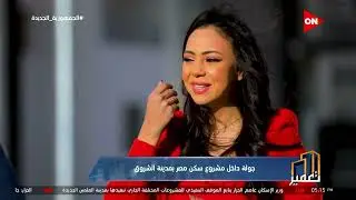 تعمير - لقاء خاص مع مدير إدارة الإسكان بجهاز مدينة الشروق وحديث خاص عن مشروع سكن مصر