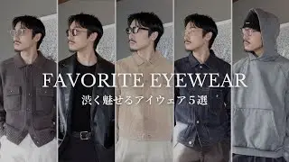 【EYEWEAR】渋く魅せる為のお気に入りのアイウェア / スタイル５選！