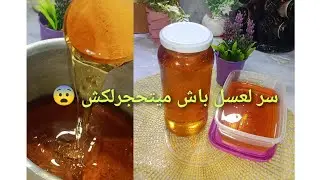 كيفاش خدمت لعسل فدار بدون ❌مواد كماوية 😩واش سرالوا لعسل 