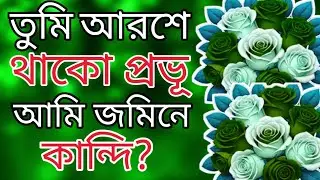 তুমি আরশে থাকো প্রভূ, আমি জমিনে | বান্দার কান্না ও রবের মহিমার গজল | হৃদয়স্পর্শী ইসলামি গজল ghazal 