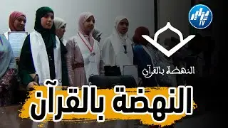 🔴شااهد..مؤسسة النهضة بالقران تختتم مخيمها الصيفي بولاية تيارت في أجواء مميزة جدا