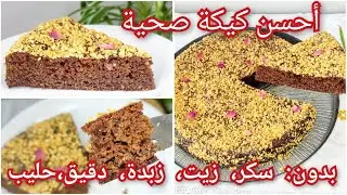 كيكة صحية بدون سكر أو زيت أو زبدة أو دقيق أوحليب و مشتقاته هشيشة،خفيفة قطن و معلكة بمذاق الشوكولاتة