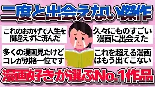 【有益】もっと早く出会いたかった…人生で一番面白かった漫画【ガルちゃん】