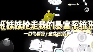 《妹妹抢走我的暴富系统》重生后，妹妹先我一步跳进了河里。差点丢掉一条命，被救起后，她却笑得癫狂：#小说 #故事 #道德 #渣男 #爽文 #复仇 #重生 #打脸 #现实情感 #一口气看完