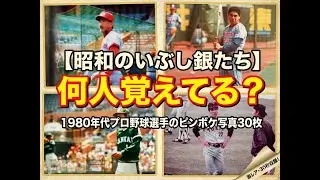 【昭和のいぶし銀！】何人覚えてる？1980年代プロ野球選手のピンボケ写真30枚