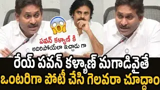 YS Jagan Serious Comments on Pawan Kalyan | YSRCP | Janasena Party