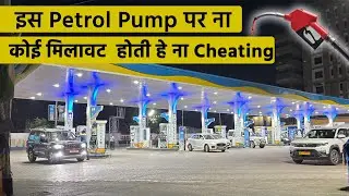 इस Petrol Pump पर कोई Cheating नहीं होती | Best Petrol Pumps india
