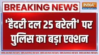 Bareilly News : हैदरी दल का सदस्य गिरफ्तार,फैलाया धार्मिक उन्माद | Haidari Dal 25 Group | UP News