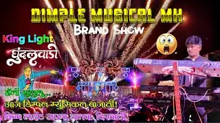 Dimple Musical MH 🎹 हॅलो सुलुलू आज डिम्पल म्युसिकल बाजाती! Brand Show धुंडलवाडी Lagn @adiwasizoneRD 