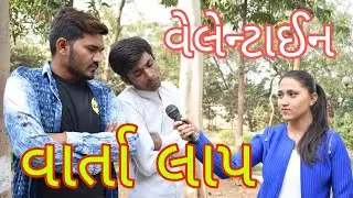 વાર્તા લાપ, Ep.1 વેલેન્ટાઈન || Crazy Gujjus