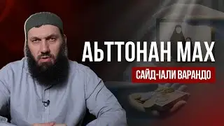 Аьттонан мах | Сайд-Iали Варандо