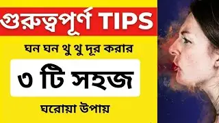 ৩ টি সহজ ঘরোয়া উপায়: ঘন ঘন থুথু। 3 Easy Home Remedies: Simple Tips to Stop Frequent Saliva