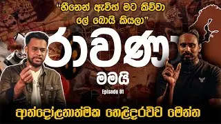 ආන්දෝලනයට තුඩු දුන් රාවණා යළිත්