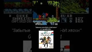 #GIJoe  #NES #bestgames #ретроигры #retrogaming #taxan