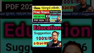 HS 4th Semester Education Suggestion 2026 | Class 12 4th semester education suggestion 2026 | wbchse