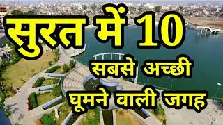 सूरत में १० सबसे अच्छी घूमने वाली जगह || Best Tourist Places in Surat || Arun Mishra Surat