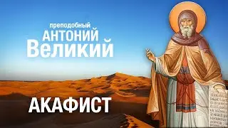 АКАФИСТ АНТОНИЮ ВЕЛИКОМУ #молитва с текстом, 🙏 читает священник
