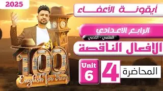 انكليزي رابع اعدادي منهج جديد /اليونت السادس/الافعال الناقصة / محاضرة 4