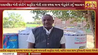 રાસાયણિક ખેતી છોડીને પ્રાકૃતિક ખેતી તરફ વળવા અન્ય ખેડૂતોને કર્યું આહવાન ।। PTN News Media ।।