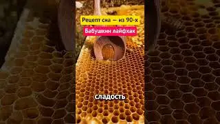 рецепт для сна