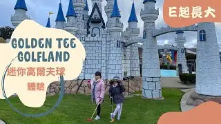 玩遊戲也能鍛鍊技巧、迷你高爾夫球體驗- Mini golf @Golden Tee Golfland