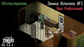 Зима близко #1 | Испытание | Project Zomboid 42.13.2