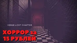 ТАК ЛИ ПЛОХ ХОРРОР за 15 рублей в steam ( VERGE:Lost chapter )