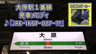 【2025年11月19日より使用開始！】外房線 大原駅1番線 発車メロディ「JRE-IKST-027-⁇」
