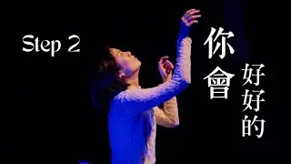 《2025 清大當代舞蹈社年度舞展——自畫像》2. 《你會好好的》