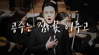 테너 김민석_Nessun Dorma_오페라 투란도트 중 