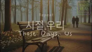 시절, 우리(Those Days, Us) - 반복재생 - Repeat #10