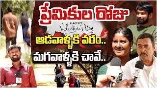 ప్రేమికుల రోజు ... | valentine's day special story | QnewsHD