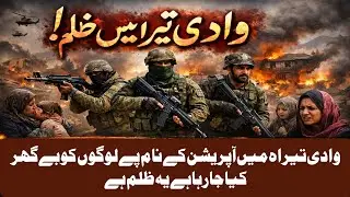 Wadi tera mein operation| operation k nam pe zulm haq ki awaz | ba-khabar Pakistan 